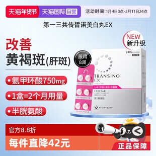 【自营】第一三共TRANSINO传晳诺EX240黄褐斑氨甲环酸美白淡斑丸