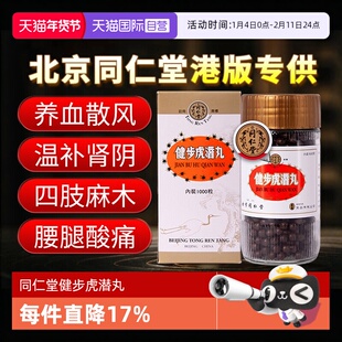 【自营】北京同仁堂港版1000粒补肾养血散风通络腰腿痛健步虎潜丸