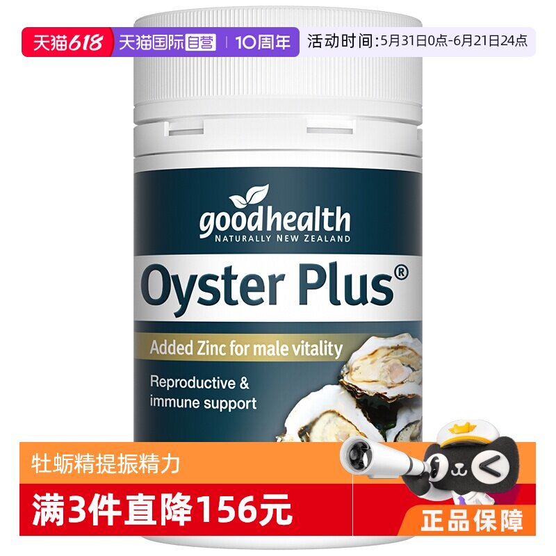 【自营】goodhealth牡蛎精华牡蛎片锌片肾精氨酸锌男性新西兰版