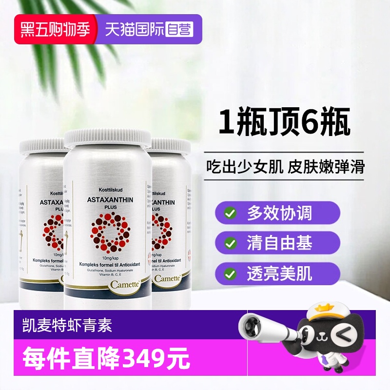 【自营】Camette凯麦特浓缩虾青素雨生红球藻胶囊精华VE 60粒*3瓶