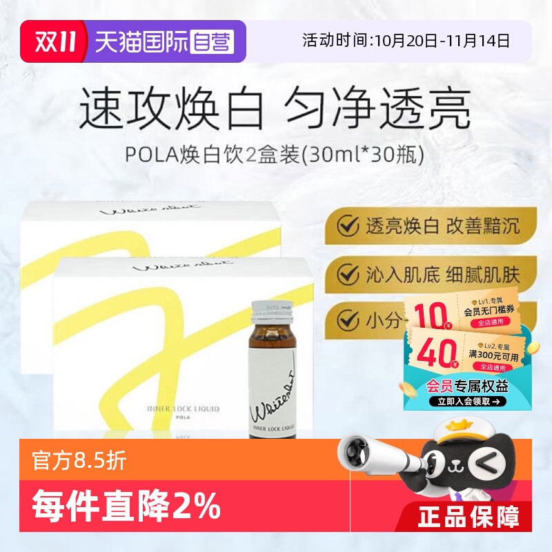 POLA焕亮焕白口服液30ml*10支