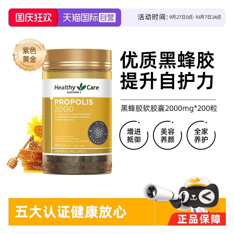 HealthyCare金装黑蜂胶胶囊200粒