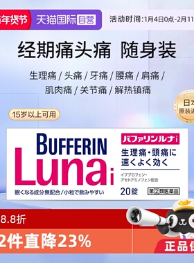 【自营】日本LION狮王BUFFERIN百服宁速效止痛药头痛 20粒布洛芬