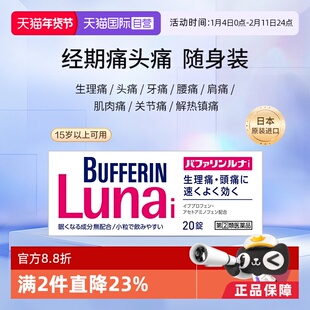 【自营】日本LION狮王BUFFERIN百服宁速效止痛药头痛 20粒布洛芬