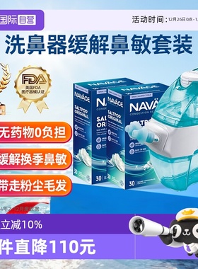【自营】美国NAVAGE负压洗鼻器+洗鼻盐*2 鼻炎鼻塞鼻腔冲洗器家用