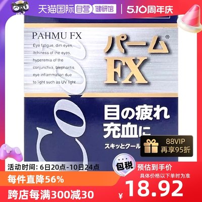 【自营】日本进口大国专卖 滋賀県製薬PAHMU FX清凉眼药水15ml