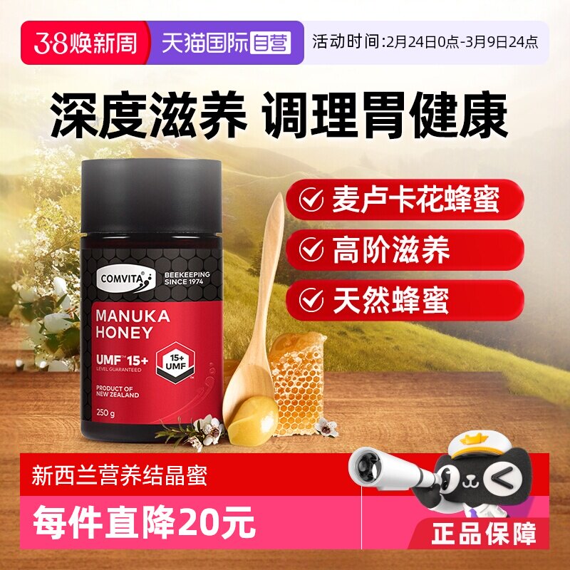 【自营】康维他麦卢卡蜂蜜UMF15+天然新西兰原装进口蜂蜜UMF20/10