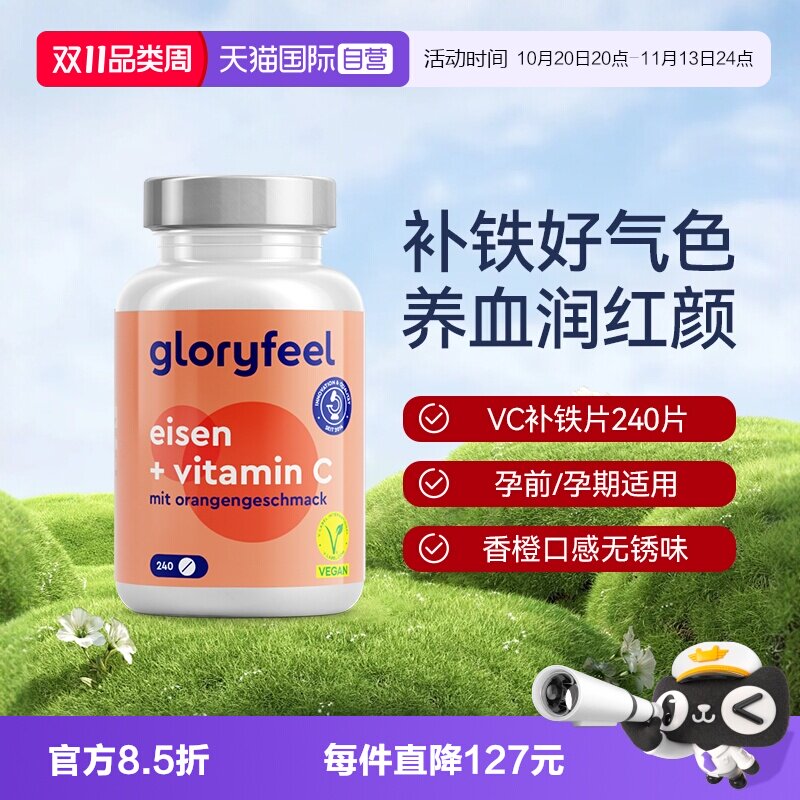 【自营】GloryFeel德国铁片补铁剂240片成人女性补铁补血孕妇可用