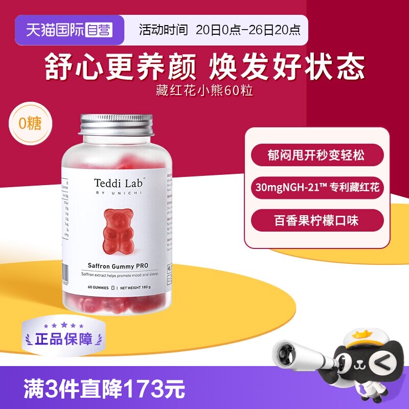 【自营】Unichi藏红花小熊软糖补气血美颜舒缓情绪零糖舒压解郁