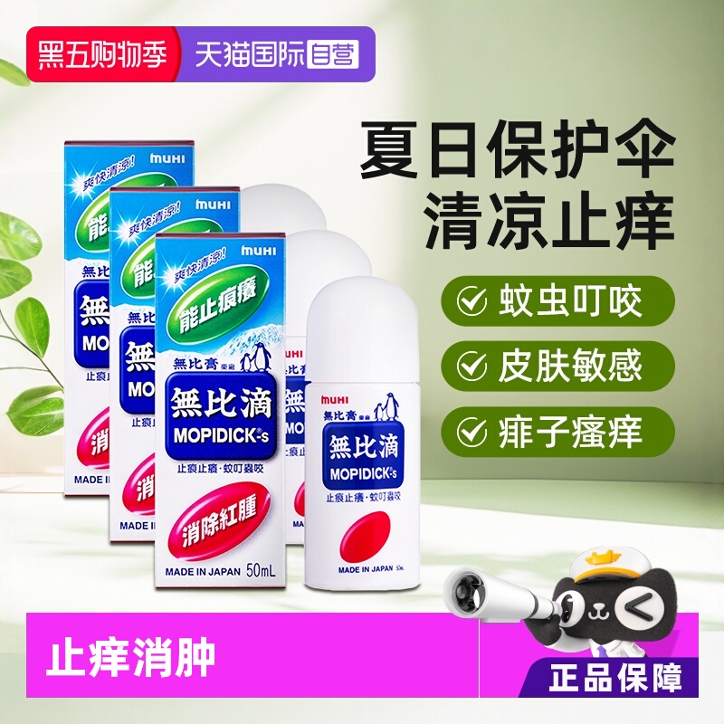 【自营】日本MUHI池田模范堂 蚊虫叮咬止痒消肿无比滴50ml*3件港