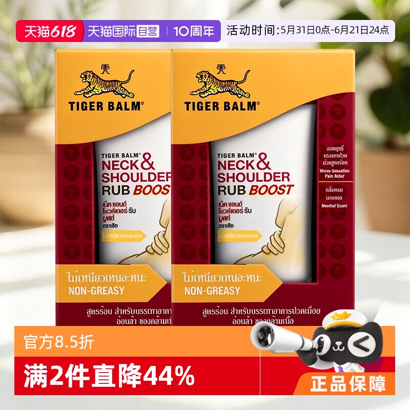 【自营】泰版TigerBalm虎标颈肩舒特强版50gX2 (效期至27年11月)