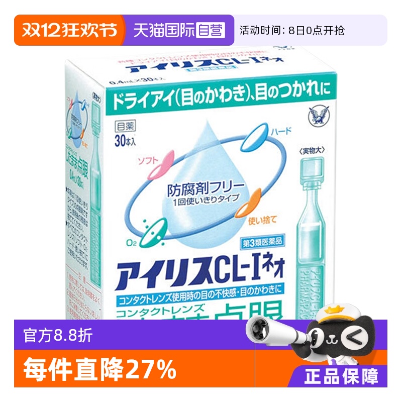 【自营】日本大正制药爱丽丝滴眼液CL眼药水缓解眼部不适进口30支