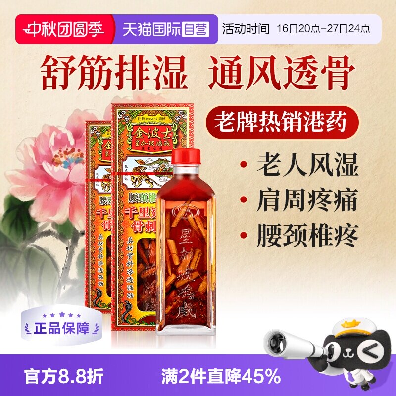 【自营】金波士千里追风骨刺灵活络油腰椎劳损跌打损伤40ml*2瓶图片