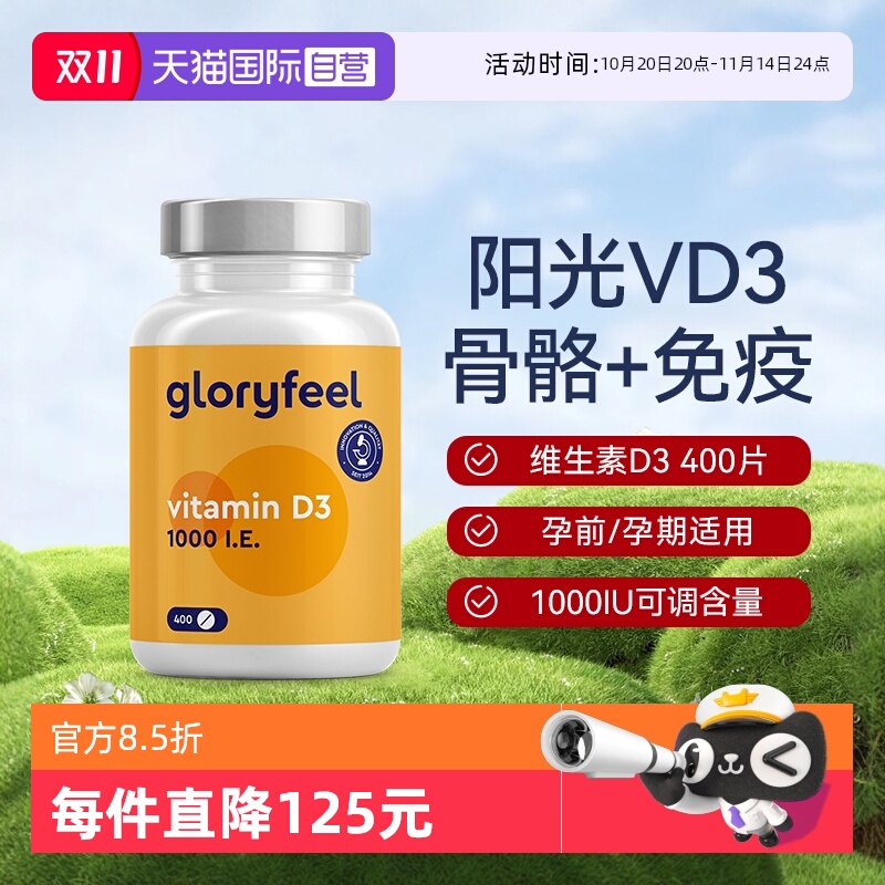 【自营】GloryFeel德国1000iu维生素D3阳光400片维他命孕妇vd3