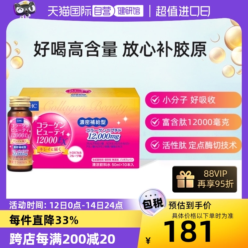 【自营】DHC蝶翠诗12000+高含量浓缩胶原蛋白肽口服液保健50ml*10 保健食品/膳食营养补充食品 口服美容营养品 原图主图