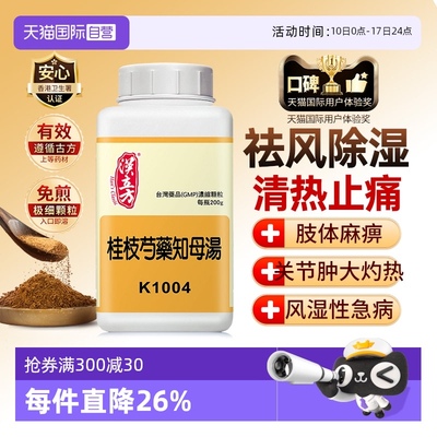 【自营】汉立方类风湿中药同仁堂类风湿性性炎关节桂枝芍药知母汤