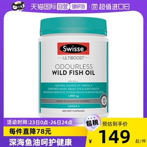 【自营】澳洲Swisse斯维诗野生深海鱼油软胶囊无腥味omega3400粒