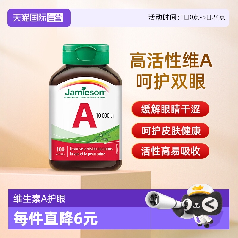 【自营】Jamieson健美生维生素A软胶囊非胡萝卜素维他命a呵护双眼