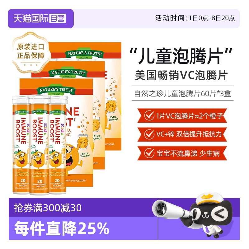 美国自然之珍儿童维生素C泡腾片