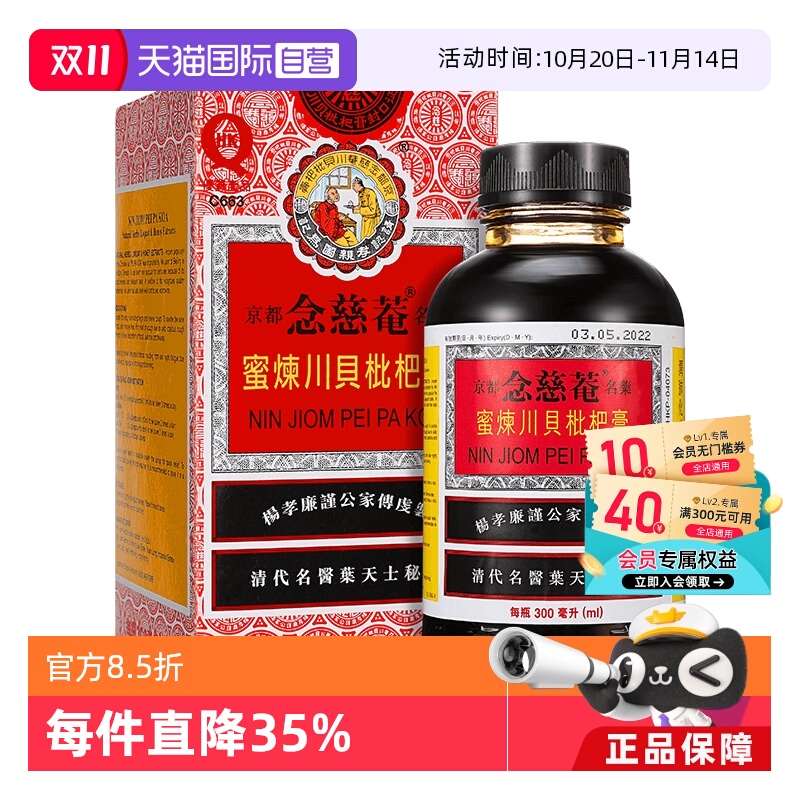 【自营】京都念慈庵蜜炼川贝枇杷膏300ml 止咳糖浆感冒药咳嗽港版
