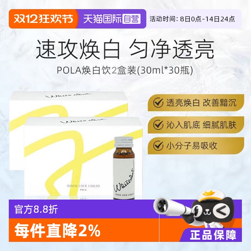 POLA焕亮焕白口服液30ml*10支
