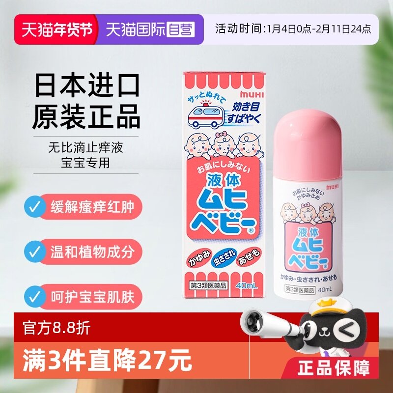 【自营】MUHI池田模范堂无比滴止痒蚊虫叮咬驱蚊消肿儿童款40ml