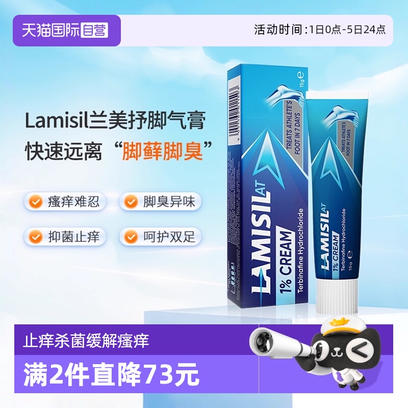 【自营】Lamisil兰美抒盐酸特比萘芬脚气膏脚臭脚癣止痒杀菌脱皮