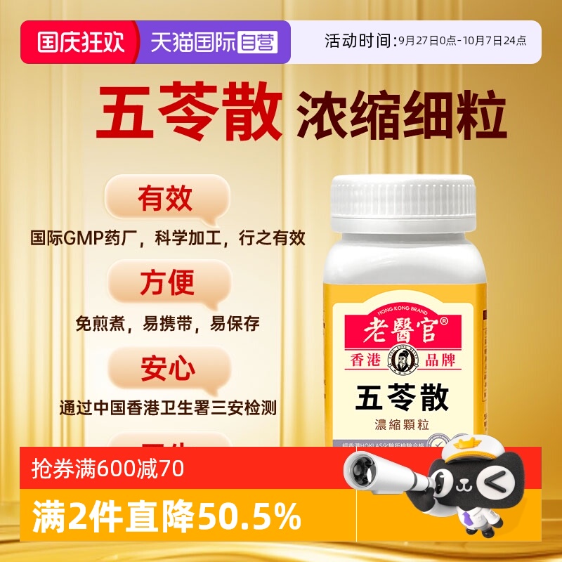 【自营】老医官倪师傅推荐源自古方草本萃取五苓散浓缩颗粒