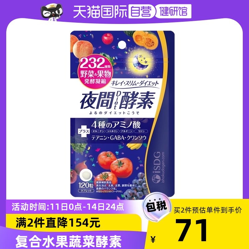 【自营】【限时专享】ISDG日本夜间酵素232种水果果蔬酵素颗粒120