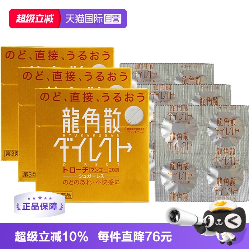 【自营】日本龙角散草本含片芒果味舒爽咽喉干燥润喉糖进口3盒装