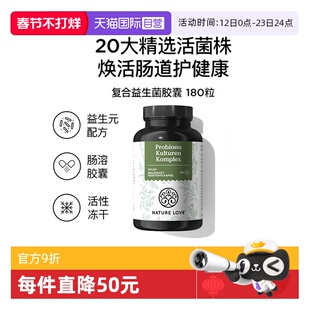 【自营】NatureLove维护肠胃健康人群益生菌胶囊德国进口消化免疫