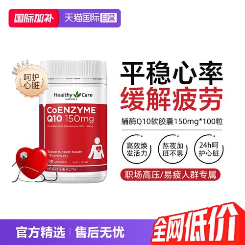 HealthyCare辅酶Q10软胶囊100粒