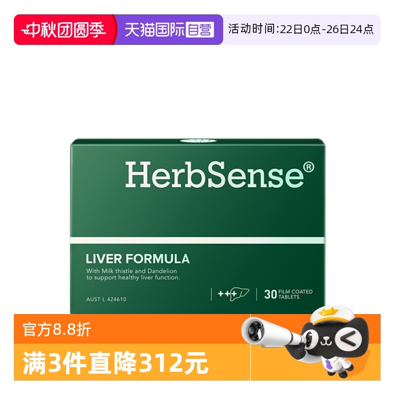自营护肝片Herbsense保护肝脏