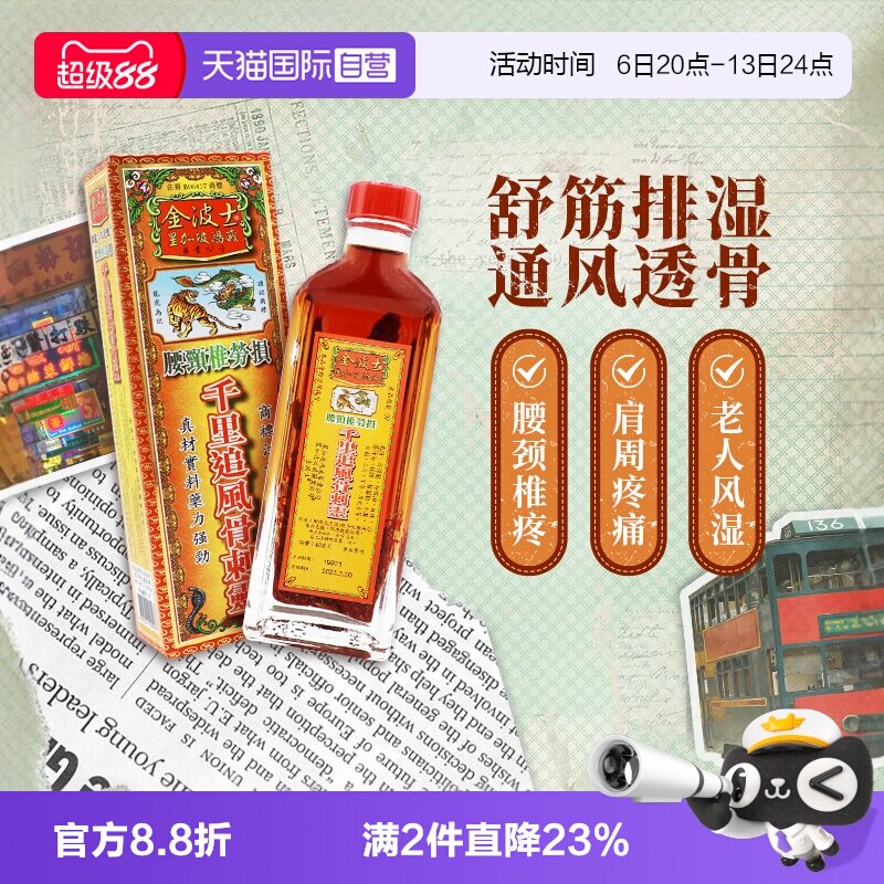 【自营】中国香港金波士千里追风骨刺灵活络油40ml腰颈椎痛虎蛇图片