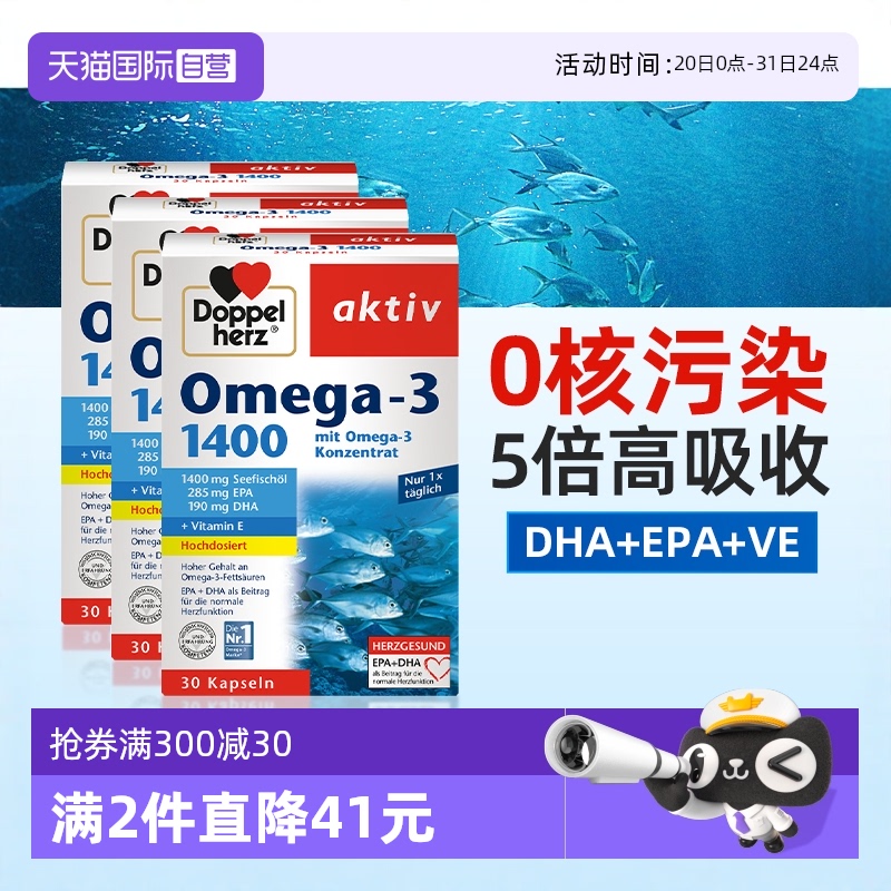 DoppelHerz深海鱼油30粒*3盒