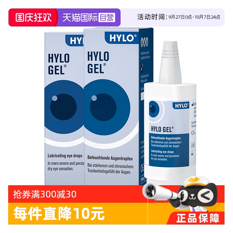 【自营】德国海露HYLO GEL滴眼液眼药水10ml 两盒装 重度干眼适用