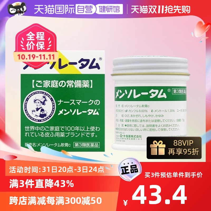 【自营】日本曼秀雷敦止痒薄荷软膏消肿蚊虫叮咬皮肤75g进口正品
