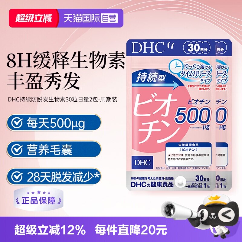 养发固发护发日本生物素片b7DHC
