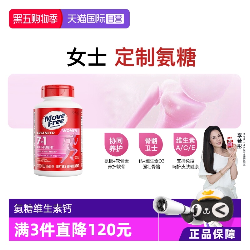 益节MoveFree氨糖+多种维生素