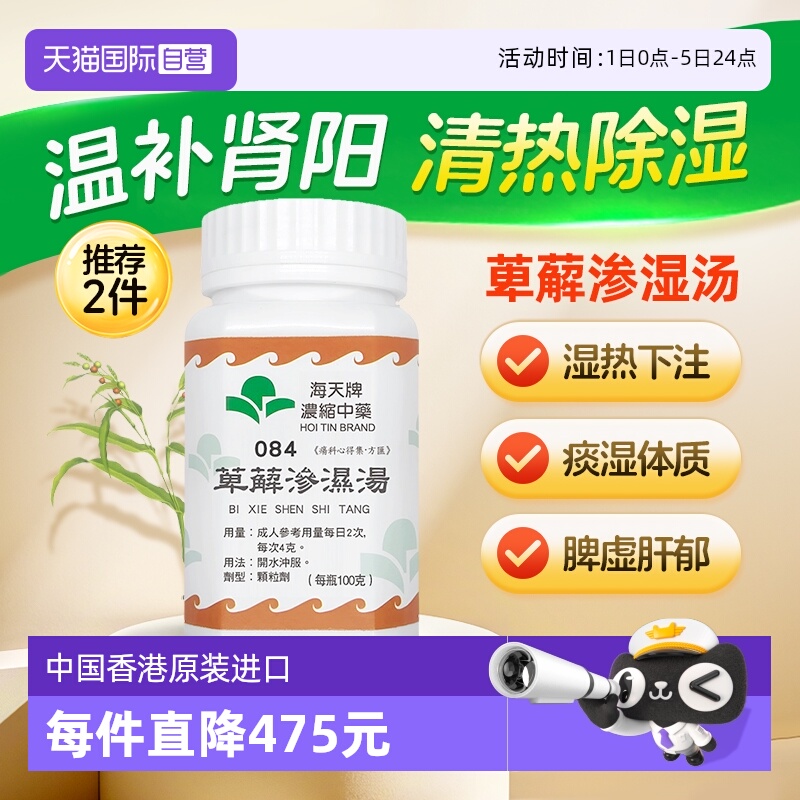 【自营】海天中国香港浓缩中药颗粒中成药汉方药萆薢渗湿汤100g