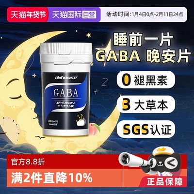 BiohouseGABA睡眠片不含褪黑素