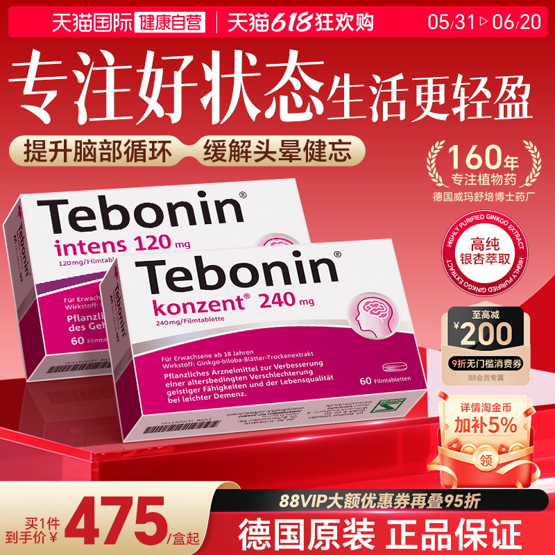 【自营】德国Tebonin德葆宁金纳多120/240mg血循环改善60粒