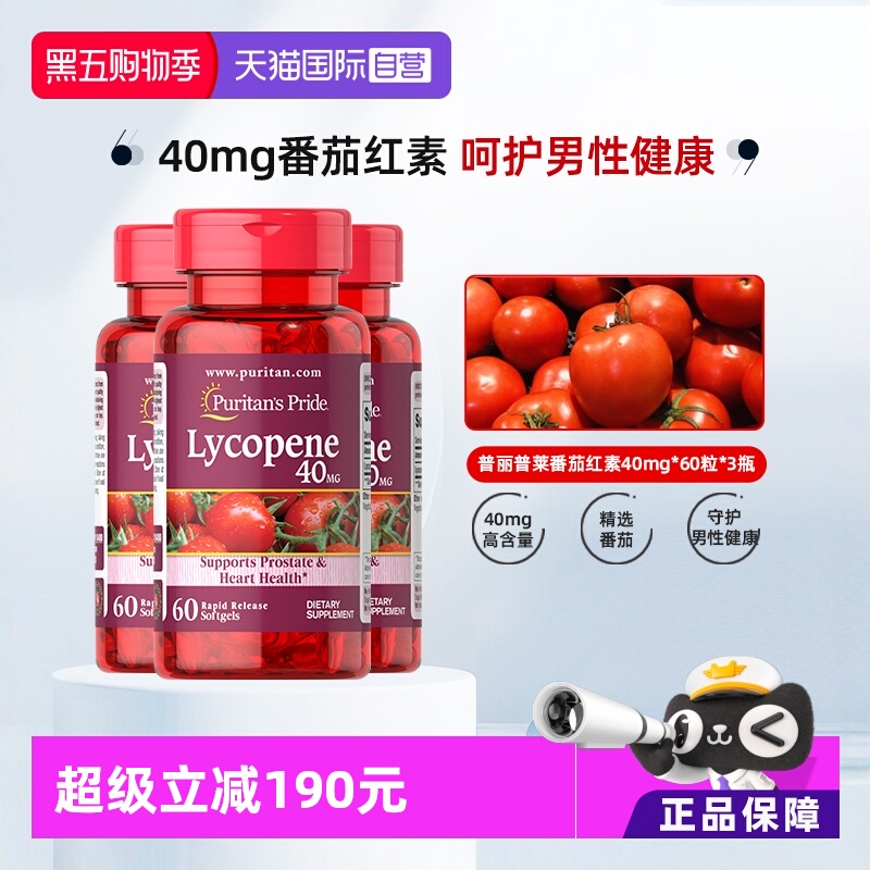 普丽普莱番茄红素男性健康