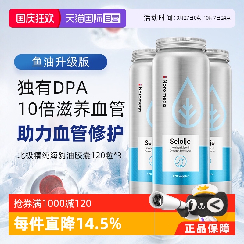 Noromega海豹油心脑血管常备