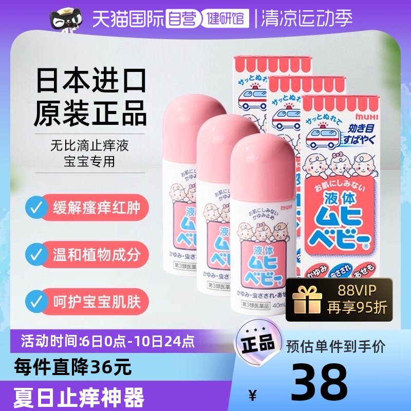 日本MUHI池田模范堂儿童无比滴缓解敏感蚊虫止痒 40ml3件装
