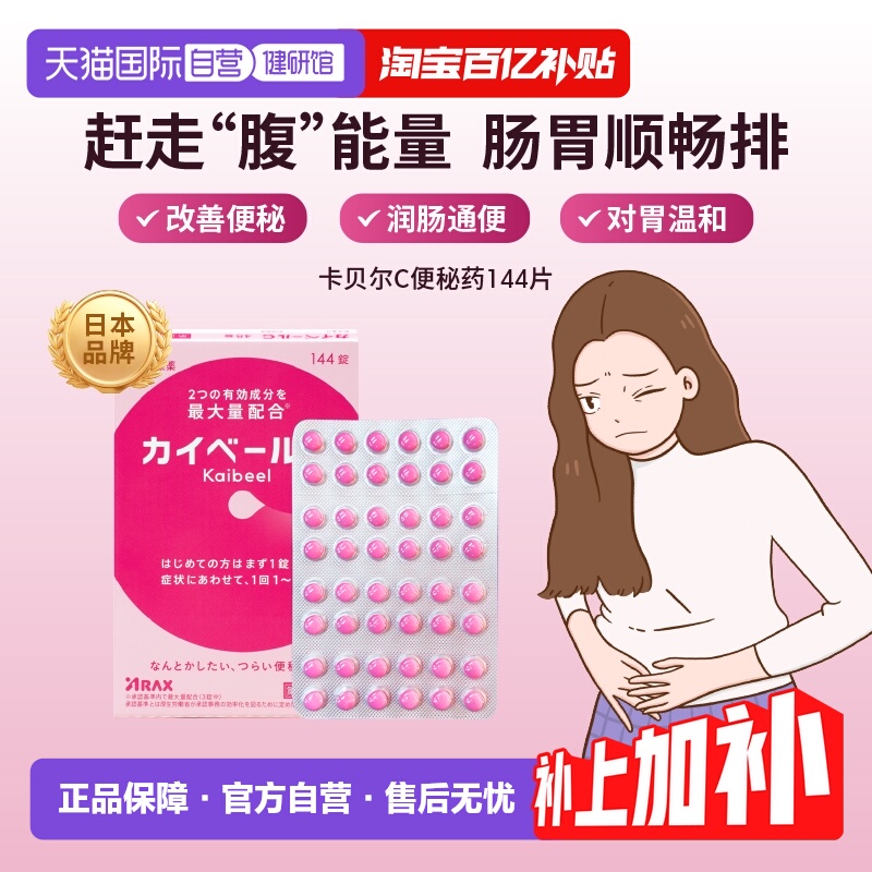 【自营】日本ARAX便秘药144片减肥排宿便小粉丸腹胀通便痔疮皇汉