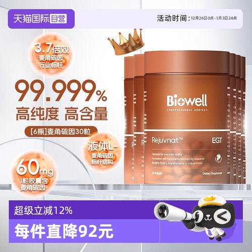 【自营】[6瓶]99.999%纯度白诺优Biowell麦角硫因60mg高含量PQQ30