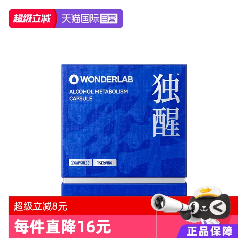 【自营】WonderLab独醒酒解酒防宿醉应酬试用装2粒