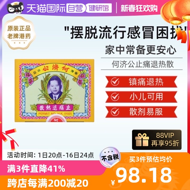 【自营】中国香港扑热息痛何济公止痛药牙痛头痛退烧药退热散24包
