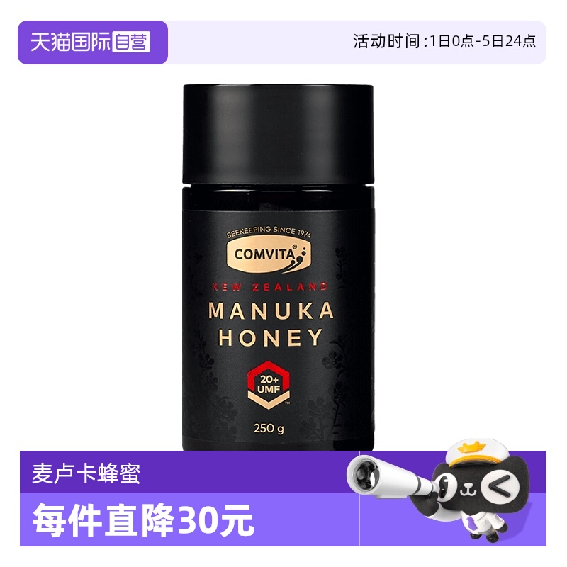 【自营】comvita康维他UMF20+麦卢卡250g蜂蜜新西兰原装进口结晶